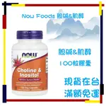 美國 NOW FOODS 膽鹼和肌醇 CHOLINE & INOSITOL 100粒