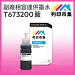 【列印市集】FOR EPSON T673200/100ML 藍色增量版 副廠 相容連供墨水 填充墨水(適用L800 / L1800 / L805)