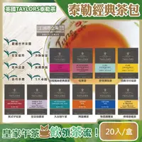 在飛比找momo購物網優惠-【英國皇家泰勒茶Taylors】特級經典茶葉包系列20入/盒