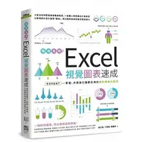 在飛比找蝦皮購物優惠-【全新】● 職場急用！Excel視覺圖表速成：會這招最搶手，