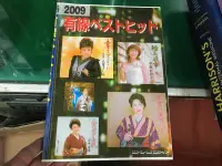 在飛比找露天拍賣優惠-2009 有線 演歌 日文 日本 歌譜 樂譜 歌本 歌謠 川