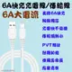 【台灣現貨】6A快充線 充電線 傳輸線 閃充線 -蘋果安卓Type C