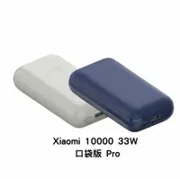 在飛比找鮮拾優惠-【小米】行動電源10000 33W 口袋版 Pro