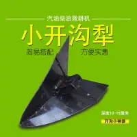 在飛比找蝦皮購物優惠-限時搶購*特惠畅销微耕機小型開溝犁小號犁鏵汽油柴油旋耕機小犁