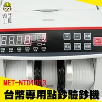 在飛比找樂天市場購物網優惠-《頭手工具》數鈔機 點鈔機 驗鈔機 銀行專用 家用辦公 新版