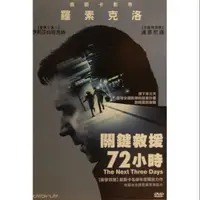 在飛比找蝦皮購物優惠-樂影🎬 關鍵救援72小時 //正版二手DVD 現貨當天出貨/