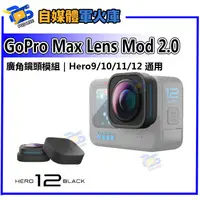 在飛比找蝦皮購物優惠-台南PQS GoPro Max Lens Mod 2.0 廣