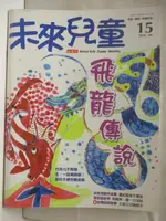 【書寶二手書T4／少年童書_FKH】未來兒童_15期_飛龍傳說