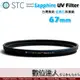 STC Sapphire UV Filter 藍寶石保護鏡 67mm / 極薄 UV保護鏡 雙面奈米鍍膜 8K 強化玻璃