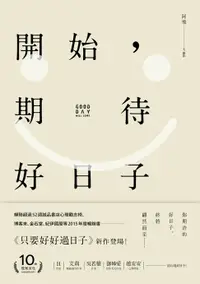 在飛比找樂天市場購物網優惠-【電子書】開始，期待好日子