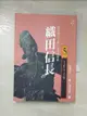 【書寶二手書T8／一般小說_CJQ】織田信長5-本能寺之卷_山岡莊八, 孫遠寧, 游奇惠