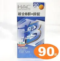 在飛比找Yahoo!奇摩拍賣優惠-永信HAC綜合B群+鋅錠（９０錠）永信 綜合B群加鋅，男性 