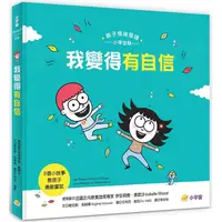 在飛比找金石堂優惠-我變得有自信：3個小故事教孩子勇敢嘗試(親子情緒管理小學堂2