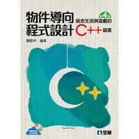 在飛比找金石堂優惠-物件導向程式設計：結合生活與遊戲的C＋＋語言（第四版）（附範