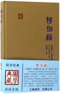 在飛比找博客來優惠-楞伽經