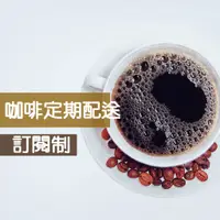 在飛比找蝦皮商城精選優惠-HOFFE 【定期配送】訂閱制 精品咖啡 12批次 優惠專案