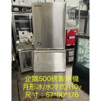 在飛比找蝦皮購物優惠-《祥順餐飲設備》 二手企鵝500磅製冰機 KM-501/企鵝