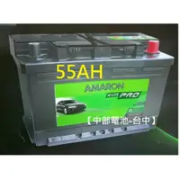 在飛比找蝦皮購物優惠-【中部電池-台中】55AH DIN55 愛馬龍AMARON汽