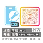 【專業維修】ASUS 手機維修 筆電維修  MSI筆電維修 電腦維修 ACER 軟體安裝 重灌 SWICH 維修