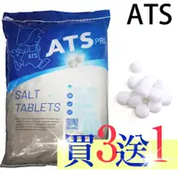 在飛比找PChome24h購物優惠-ATS - 頂級款超級鹽錠 軟水機專用鹽錠 - AF-NAT