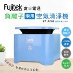 品名：FUJITEK富士電通 負離子兩用空氣清淨機 FT-AP08