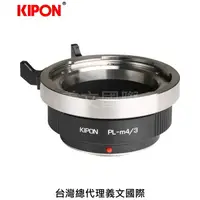 在飛比找樂天市場購物網優惠-Kipon轉接環專賣店:PRO PL-M4/3(Panaso