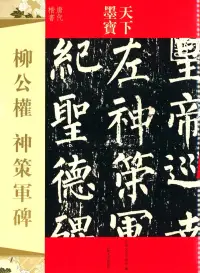 在飛比找博客來優惠-天下墨寶：柳公權神策軍碑