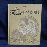 童書 繪本 故事書 小天下 河馬，好特別呀！