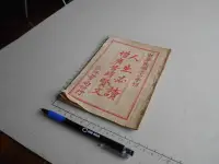 在飛比找露天拍賣優惠-人生必讀 增廣昔時賢文 -- 盛興書局(台北市永樂町) 34