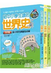 在飛比找樂天市場購物網優惠-給中小學生讀的世界史全套三冊(古代卷+中古卷+近現代卷)