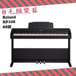 《白毛猴樂器》  ROLAND RP102 電鋼琴 數位鋼琴 公司貨