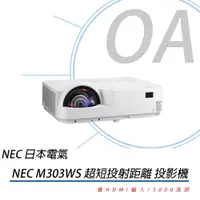 在飛比找蝦皮購物優惠-NEC  M303WS 3000流明 WXGA解析度 商務短