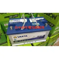 在飛比找蝦皮購物優惠-40年電池經銷商 varta 華達 EFB 自動啟閉 E46