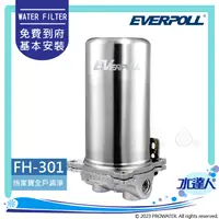 在飛比找陽信商店街優惠-EVERPOLL傳家寶全戶濾淨/全戶過濾FH-301/FH3