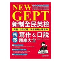 在飛比找蝦皮商城優惠-國際學村NEW GEPT 新制全民英檢初級寫作&口說題庫大全