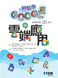 在飛比找TAAZE讀冊生活優惠-輕鬆學Google雲端應用（第六版） (電子書)
