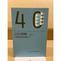 在飛比找蝦皮購物優惠-二手書 自在修練40個賽斯修為法輕鬆上手