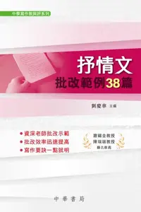 在飛比找樂天kobo電子書優惠-抒情文批改範例38篇 - Ebook