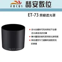 在飛比找蝦皮購物優惠-《喆安數位》Canon ET-73 原廠遮光罩   EF 1