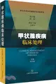 甲狀腺疾病臨床處理（簡體書）