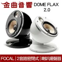 在飛比找樂天市場購物網優惠-FOCAL Dome FLAX 2.0 雙色可選 迷你 微型