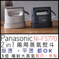 在飛比找蝦皮購物優惠-Panasonic 國際牌 NI-FS750 NI-FS77