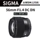 【超甜價！】 SIGMA 56mm F1.4 DC DN C（公司貨) #5種接環 #Z卡口全新上市