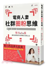 在飛比找三民網路書店優惠-電商人妻社群圈粉思維：單月從0到萬，讓流量變現的品牌爆紅經營