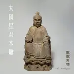 【默默古物】太陽星君木雕 宗教雕塑雕像