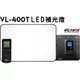 【亞洲數位商城】Viltrox 唯卓 VL-400T 專業超薄LED攝影補光燈(附電源供應器)