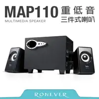 在飛比找PChome24h購物優惠-【Ronever】重低音三件式喇叭(MAP110)