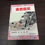 【享讀書房玄B2】《金色夜叉—新潮文庫388 (早期小說)》尾崎紅葉 / 志文出版社