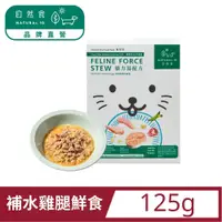 在飛比找PChome24h購物優惠-【Natural10自然食】寵鮮包貓咪鮮食主食包 ─ 貓力湯