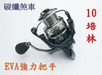 磯釣/路亞/岸拋 SC5000型捲線器 10培林+碳纖煞車+EVA強力把手 【網路橘子店】